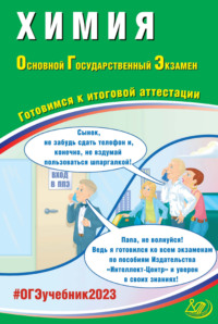 Химия. Основной государственный экзамен. Готовимся к итоговой аттестации - Г. Молчанова