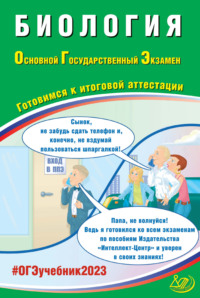 Биология. Основной государственный экзамен. Готовимся к итоговой аттестации, аудиокнига . ISDN66982348