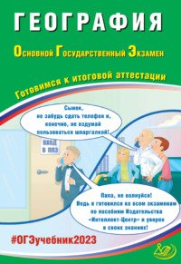 География. Основной государственный экзамен. Готовимся к итоговой аттестации - Вадим Барабанов