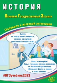 История. Основной государственный экзамен. Готовимся к итоговой аттестации - Александр Безносов