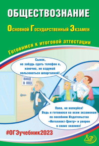 Обществознание. Основной государственный экзамен. Готовимся к итоговой аттестации, аудиокнига Е. Л. Рутковской. ISDN66982400