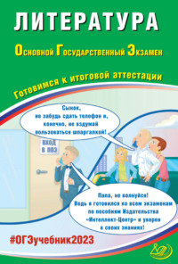 Литература. Основной государственный экзамен. Готовимся к итоговой аттестации - Елена Ерохина