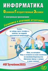 Информатика. Основной государственный экзамен. Готовимся к итоговой аттестации - Юлия Путимцева