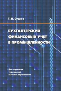 Бухгалтерский финансовый учет в промышленности, audiobook Таисы Сушко. ISDN66982628