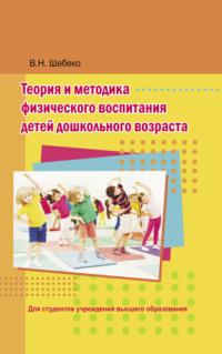Теория и методика физического воспитания детей дошкольного возраста, аудиокнига Валентины Шебеко. ISDN66982644