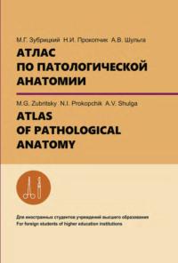 Атлас по патологической анатомии. ATLAS OF PATHOLOGICAL ANATOMY, А. В. Шульги Hörbuch. ISDN66982648