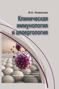 Клиническая иммунология и аллергология, аудиокнига Ирины Новиковой. ISDN66982656