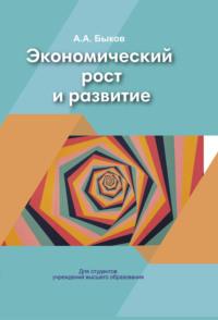 Экономический рост и развитие, audiobook А. А. Быкова. ISDN66982692