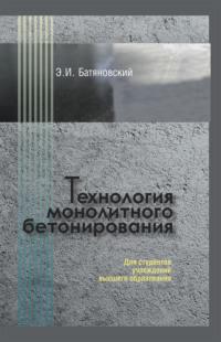 Технология монолитного бетонирования, аудиокнига Э. И. Батяновского. ISDN66982708