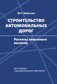 Строительство автомобильных дорог, audiobook Юрия Бабаскина. ISDN66982712