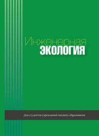 Инженерная экология, książka audio Коллектива авторов. ISDN66982716