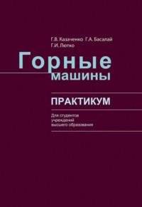 Горные машины, audiobook Г. В. Казаченко. ISDN66982720