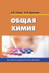 Общая химия, książka audio С. В. Ткачева. ISDN66982728