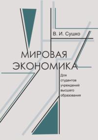 Мировая экономика, książka audio В. И. Сушко. ISDN66982732