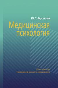 Медицинская психология, audiobook Ю. Г. Фроловой. ISDN66982740