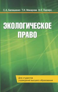 Экологическое право, audiobook Т. И. Макаровой. ISDN66982744