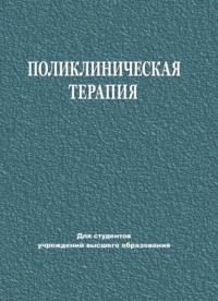 Поликлиническая терапия, książka audio Е. В. Яковлевой. ISDN66982748