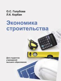 Экономика строительства, audiobook О. С. Голубовой. ISDN66982752