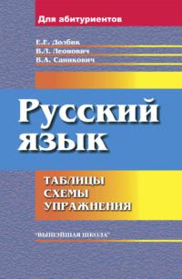 Русский язык, książka audio Е. Е. Долбик. ISDN66982756