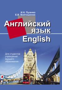 Английский язык, audiobook И. Н. Пузенко. ISDN66982760