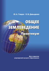 Общее землеведение, audiobook Ю. А. Гледка. ISDN66982764