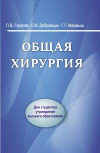 Общая хирургия, audiobook П. В. Гарелика. ISDN66982772