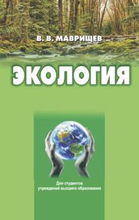 Экология, audiobook В. В. Маврищева. ISDN66982780