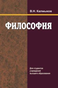 Философия, audiobook Владимира Калмыкова. ISDN66982784