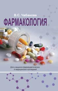 Фармакология, аудиокнига В. С. Чабановой. ISDN66982796