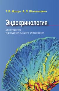 Эндокринология, audiobook Т. В. Мохорта. ISDN66982800