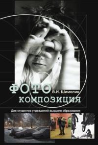 Фотокомпозиция, książka audio В. И. Шимолина. ISDN66982808