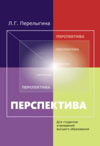 Перспектива, audiobook Л. Г. Перелыгиной. ISDN66982812