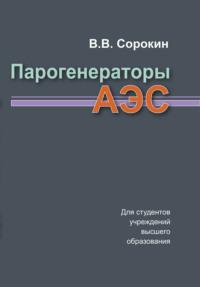 Парогенераторы АЭС, książka audio В. В. Сорокина. ISDN66982828