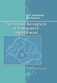 Геология Беларуси и ближнего зарубежья - Елена Трацевская