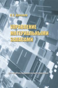 Управление материальными запасами, książka audio П. А. Дроздова. ISDN66982836