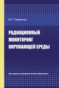 Радиационный мониторинг окружающей среды, audiobook М. Г. Герменчука. ISDN66982860