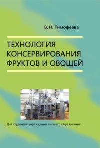 Технология консервирования фруктов и овощей, książka audio В. Н. Тимофеевой. ISDN66982864