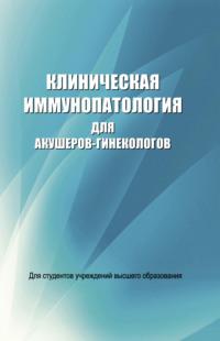 Клиническая иммунопатология для акушеров-гинекологов, audiobook Д. К. Новикова. ISDN66982872