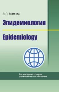 Эпидемиология. Epidemiology,  аудиокнига. ISDN66982876