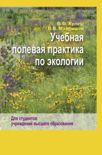 Учебная полевая практика по экологии, książka audio В. В. Маврищева. ISDN66982880