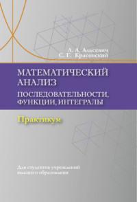 Математический анализ. Последовательности, функции, интегралы - Лариса Альсевич