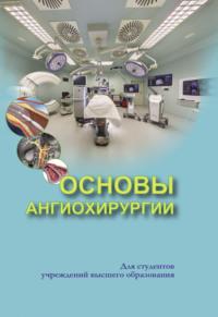 Основы ангиохирургии, książka audio С. А. Алексеева. ISDN66982888