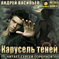 Карусель теней, audiobook Андрея Васильева. ISDN66982900