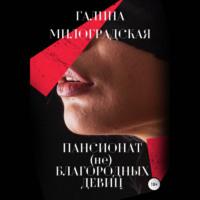Пансионат (не)благородных девиц, książka audio Галины Милоградской. ISDN66983004