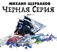 Черная серия, książka audio Михаила Щербакова. ISDN66983468