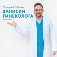 Записки гинеколога. Сборник, Hörbuch Дмитрия Лубнина. ISDN66983604