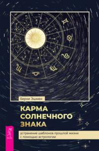 Карма солнечного знака: устранение шаблонов прошлой жизни с помощью астрологии, audiobook Берен Эшмен. ISDN66983760