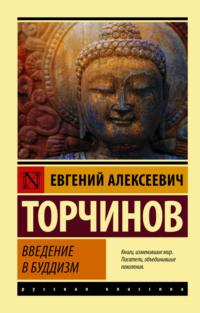 Введение в буддизм, książka audio Евгения Торчинова. ISDN66983944