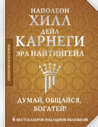 Думай, общайся, богатей! 6 бестселлеров под одной обложкой, audiobook Наполеона Хилла. ISDN66984000