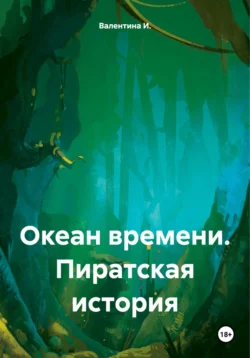 Океан времени. Пиратская история - Валентина И.